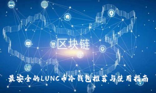 最安全的LUNC币冷钱包推荐与使用指南