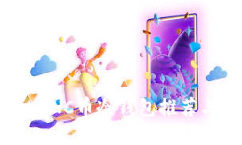 最安全的LUNC币冷钱包推荐与使用指南