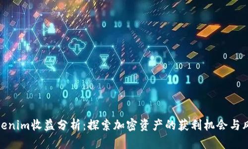 Tokenim收益分析：探索加密资产的获利机会与风险