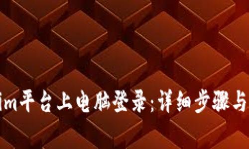 如何在Tokenim平台上电脑登录：详细步骤与常见问题解答