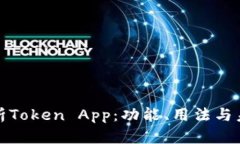 全面解析Token App：功能、用法与未来趋势