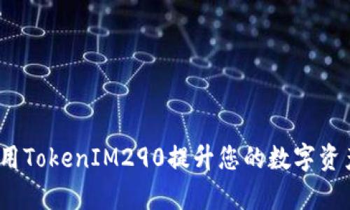 如何在2023年利用TokenIM290提升您的数字资产管理和交易效率