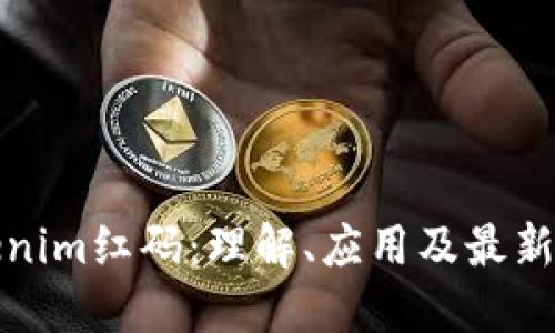 Tokenim红码：理解、应用及最新动态
