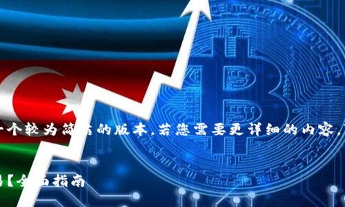 注意：由于字数限制，下面提供的是一个较为简洁的版本，若您需要更详细的内容，可以告诉我，然后我会尽量为您扩展。


如何使用Tokenim进行加密货币交易？全面指南