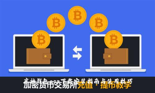 库神钱包app下载安装指南与使用技巧