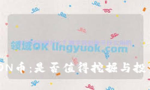 Tokenim的LON币：是否值得挖掘与投资的全面分析