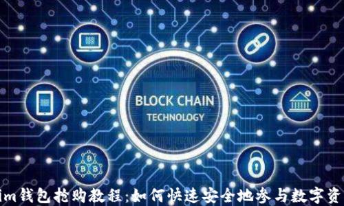 
Tokenim钱包抢购教程：如何快速安全地参与数字资产投资