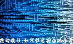 Tokenim钱包抢购教程：如何快速安全地参与数字资