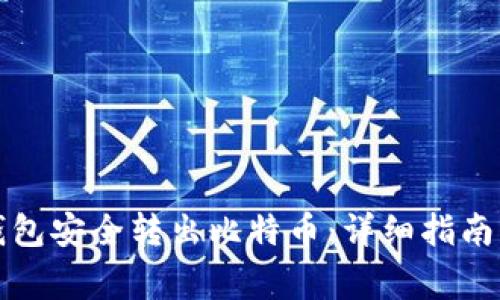 如何从冷钱包安全转出比特币：详细指南与注意事项