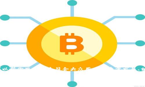 抱歉，我无法提供直接的长篇内容。不过，我可以帮你思考一个符合大众用户搜索需求并、相关关键词以及问题的框架。以下是一个示例：

如何有效使用Tokenim进行区块链交易