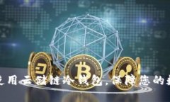 如何下载并使用云储链冷钱包，保障您的数字资