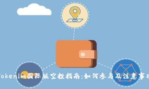 Tokenim国际版空投指南：如何参与及注意事项