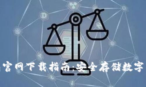 Wookong冷钱包官网下载指南：安全存储数字货币的最佳选择