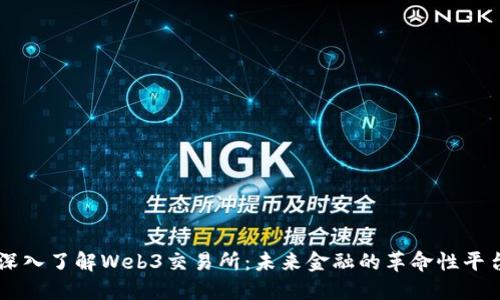 深入了解Web3交易所：未来金融的革命性平台
