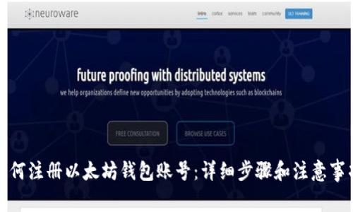 如何注册以太坊钱包账号：详细步骤和注意事项