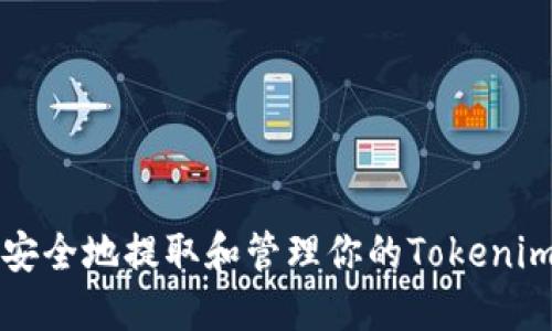 如何安全地提取和管理你的Tokenim资产