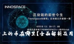 OKCoin交易平台上的币在哪里？全面解析及用户常