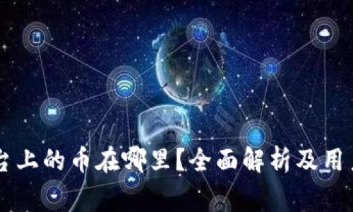 OKCoin交易平台上的币在哪里？全面解析及用户常见问题解答