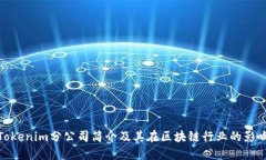 Tokenim分公司简介及其在区块链行业的影响