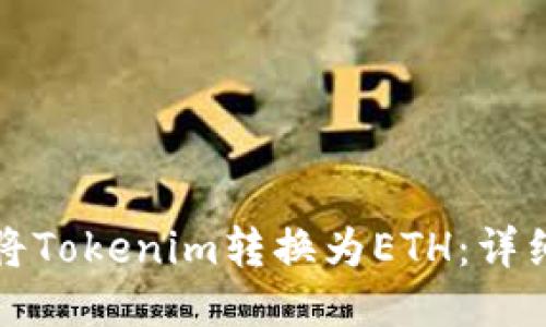 如何将Tokenim转换为ETH：详细指南