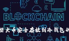 : 如何将柴犬币安全存放到冷钱包的详细指南