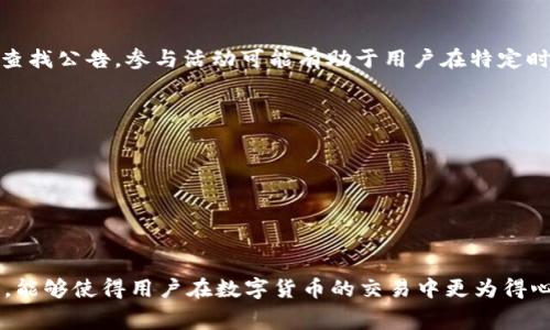   关于Tokenim转账手续费的详细解析与注意事项 / 

 guanjianci Tokenim, 转账手续费, 数字货币, 加密钱包 /guanjianci 

引言
在数字货币迅猛发展的当下，Tokenim作为一种新兴的数字资产转账平台，受到了越来越多用户的青睐。转账手续费是每位数字货币用户在进行交易时必须面对的一个重要问题。理解Tokenim的手续费结构能够帮助用户转账成本，提高交易效率，确保资金安全。

一、Tokenim的服务概述
Tokenim是一款专注于数字货币转账的平台，为用户提供安全、便捷的交易服务。它支持多种数字货币的转账，用户可以在平台上实现快速的资产转移。尽管Tokenim提供了高效的转账服务，但其转账时的手续费却往往令许多用户感到困惑和不解。

二、Tokenim转账手续费的计算方式
Tokenim的转账手续费结构较为复杂，主要受到以下几个因素的影响：
1. **网络费用**：每次转账时，用户需要支付一定比例的网络费用，这个费用通常是为了报酬给矿工的，确保交易能被及时处理。网络费用会根据当前网络拥堵情况而有所变化。
2. **交易金额**：部分区块链平台的手续费是根据交易金额来计算的，金额越大，手续费可能也会相应增加。Tokenim在这方面采用了固定与浮动相结合的方式，用户在进行大额转账时，可能会发现手续费明显高于小额转账。
3. **Tokenim平台的服务费用**：为了维持平台的正常运作，Tokenim会在每笔交易中收取一定的服务费用。这部分费用是为了使用平台额外的功能而收取的。
在使用Tokenim前，用户建议查看其手续费详细说明，可以在平台的白皮书或使用条款中找到。了解手续费的具体构成，才能合理安排自己的交易策略，降低不必要的支出。

三、手续费支付的时机
在Tokenim中，手续费一般是即时收取的。在用户发起转账时，系统会自动计算出应付手续费并从用户账户中扣除。理解这一点，用户在进行转账前，需确保自己的账户余额足够涵盖转账金额 手续费，这样才能顺利完成交易。

四、转账时如何降低手续费
降低转账手续费的方法有很多，下面介绍几种有效的方式：
1. **选择合适的转账时机**：在网络拥堵情况下，手续费会显著提高。用户可以选择在网络空闲或低峰期进行交易，手续费会相对减少。
2. **调整手续费设置**：有些钱包允许用户在转账时自定义手续费。例如，用户可以选择“标准”、“低”或“高”的手续费选项。选择较低的选项可能会导致交易确认时间延长，但可以有效节省费用。
3. **使用Tokenim平台特定的优惠活动**：Tokenim经常会推出一些特定的活动或折扣，用户可以关注这些信息，以获取更低的手续费。
综上所述，了解并合理利用Tokenim的手续费政策，可以帮助用户在进行数字货币转账时降低交易成本，提高资金使用效率。

五、可能面临的手续费问题及解决方案
在实际操作中，用户可能会遇到各种与手续费相关的问题。下面列出一些常见的问题及相应的解决方案：

h4问题1：为何我的转账手续费比预期高？/h4
碰到这个问题时，用户应该首先检查以下几点：
1. **网络拥堵情况**：如果在高峰期进行转账，网络费用会增加。查看交易所或者区块链浏览器，可以了解到当前网络状况。
2. **交易金额**：如前所述，部分区块链的手续费是与交易金额有关的。尾随手续费可能会因为金额增加而上升。
3. **Tokenim服务费用**：确保用户了解平台的手续费结构，有可能是服务费用略有变动。
解决方案：用户可以调整自身的转账策略，如选择低峰期进行转账，或者适当减少单笔转账金额，来降低相应的手续费。

h4问题2：如何在Tokenim上查看我的手续费明细？/h4
Tokenim平台为用户提供了透明的手续费明细查询功能，用户可通过以下步骤查看：ol
li登录你的Tokenim账户。/li
li点击“交易历史”或“账户明细”查看往期交易记录。/li
li在每笔交易的详细信息中，用户可以看到相应的手续费情况。/li
/ol通过查看明细，用户可以更好地了解自己的费用支出，做出相应的调整。

h4问题3：我可以为每笔交易设置自定义手续费吗？/h4
是的，Tokenim允许用户在进行转账时，根据自己的需求选择不同额度的手续费。通常会有多种选项（如低、中、高），而低手续费可能会导致交易确认时间延迟。因此，用户可以根据迫切性选择适合自己的手续费类型。

h4问题4：如果我支付了过高的手续费，如何申请退款？/h4
一般情况下，手续费在确认后是无法退还的。用户在进行转账前，应仔细确认手续费设置及金额。然而，若因Tokenim平台自身的错误导致手续费，用户可通过客服渠道进行申诉，根据具体情况可能会获得相应的退款处理。

h4问题5：Tokenim是否有不收取手续费的活动？/h4
Tokenim不定期会推出诸如“免手续费日”或“转账优惠”活动。用户可以在官方频道、社交媒体或邮件订阅中查找公告。参与活动可能有助于用户在特定时间段享受较低费用或免手续费的特权。

h4问题6：如何评估Tokenim的手续费是否合理？/h4
用户在选择转账平台时，比较手续费是一个重要的考虑因素。可以通过以下几种方式评估Tokenim的费用：
1. **与行业标准对比**：了解同行业其他平台的手续费结构，然后进行横向比较。
2. **考虑综合服务质量**：不仅看手续费，更要考量平台的安全性、稳定性等综合因素。
3. **用户评价**：查看其他用户对于Tokenim的使用体验与反馈，也能够提供一定的决策参考。

结论
通过以上的深入解析，用户对Tokenim的转账手续费有了全面的了解。掌握如何降低手续费和处理相关疑问，能够使得用户在数字货币的交易中更为得心应手，不再为手续费困扰。希望每位Tokenim用户都能在平台上收获更好的交易体验！