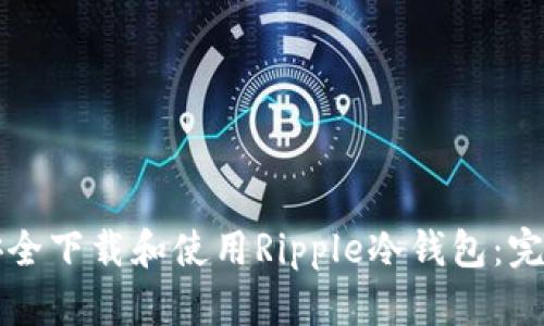 如何安全下载和使用Ripple冷钱包：完整指南