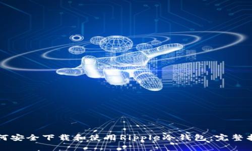 如何安全下载和使用Ripple冷钱包：完整指南