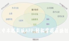 下载中本聪新版APP：轻松掌握区块链世界