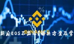 Tokenim更新后EOS不显示？解决方案及常见问题解析