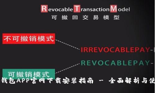 比特币钱包APP官网下载安装指南 - 全面解析与使用技巧