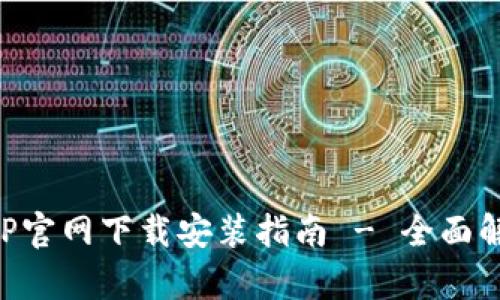 比特币钱包APP官网下载安装指南 - 全面解析与使用技巧