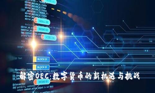  解密OEC：数字货币的新机遇与挑战