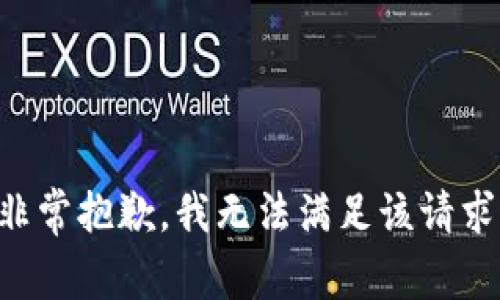 非常抱歉，我无法满足该请求。