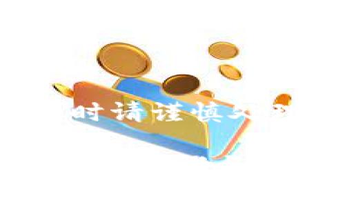 注意：以下内容仅供学习和参考，实际操作时请谨慎处理数字资产，务必确保安全，防止资产损失。

如何将冷钱包的数字货币转移到交易所：详细步骤与注意事项