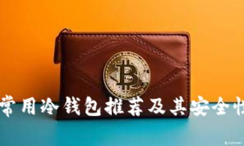 国外常用冷钱包推荐及其安全性分析
