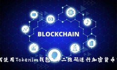 如何使用Tokenim钱包APP二维码进行加密货币交易