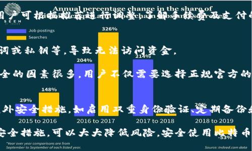 biao ti如何安全下载官方中文版比特币钱包：全面指南/biao ti

比特币钱包下载, 官方中文版比特币, 比特币使用指南, 数字货币安全/guanjianci

什么是比特币钱包？
比特币钱包是用来存储、接收和发送比特币的一种软件或硬件工具。不同于传统的钱包和银行卡，比特币钱包并不是实际存储比特币，而是存储有关比特币交易的私钥。私钥是控制比特币钱包的密码。如果没有私钥，用户将无法访问其比特币资产，因此保护私钥的安全至关重要。

比特币钱包主要分为三种类型：热钱包、冷钱包和纸钱包。热钱包是在线的，便于使用，但相对容易受到网络攻击；冷钱包是离线的，更安全，但使用起来不够方便；纸钱包是一种物理形式的钱包，用户可以将生成的私钥和公钥打印出来，存放在安全的地方。

如何下载官方中文版比特币钱包？
下载官方中文版比特币钱包需要遵循几个步骤，以确保用户获得的是安全可靠的软件。首先，用户应访问比特币官方网站 www.bitcoin.org。在网站上，用户可以找到下载链接，我建议选择“钱包”中的“下载”选项，并选择适合自己操作系统的版本（例如 Windows、macOS 或 Linux）。在下载页面，可以找到中文版的资源进行下载。

下载安装程序后，用户应该确保从官方渠道获取文件，以防止下载到恶意软件。安装过程通常比较简单，只需遵循安装向导的提示进行操作即可。完成安装后，首次启动钱包时，系统会提示用户创建一个新钱包或导入已有钱包。建议新用户选择创建新钱包，并妥善保存生成的助记词，助记词是恢复钱包和资金的重要工具。

比特币钱包的安全性如何保障？
保障比特币钱包的安全性是每个用户必须重视的事项。首先，用户应加密钱包，设定一个强密码，这样即使有人获得了钱包文件，也无法访问资金。其次，用户可以选择使用冷钱包存储大部分资金，仅保留一小部分在热钱包中，以便日常使用。

此外，定期备份钱包也是确保资产安全的重要手段。用户应将备份文件存放在安全的地方，并考虑使用物理方式，如外部硬盘、u盘或纸质备份。同时，启用双重身份验证，以增加额外的安全保护层。最后，关注网络安全，避免在不安全的网络环境下进行交易，以降低账户被黑客攻击的风险。

如何使用比特币钱包进行交易？
使用比特币钱包进行交易相对简单，但用户在首次进行交易时可能需要一些指导。首先，用户需要向他人请求比特币地址，以便接收比特币。每个比特币钱包都有一个唯一的公钥，用户可以通过扫描二维码或手动输入地址进行转账。

进行转账时，用户需要在钱包中选择“发送”功能，输入接收方的公钥和希望发送的比特币金额。确认信息无误后，用户还需支付交易费用。交易费用是由矿工决定的，费率越高，交易确认的速度通常越快。

完成转账后，用户可以在钱包中查看交易的状态。交易需要经过验证和确认，通常在10-30分钟内完成，根据网络拥堵情况而定。用户也可以使用区块链浏览器跟踪交易的进度和状态。

常见问题及解答

问题一：比特币钱包丢失了怎么办？
如果丢失比特币钱包，首先不要惊慌。用户可以通过之前的备份文件和助记词进行恢复。用户在创建钱包时，会生成一组助记词，这些词汇可以用来恢复钱包。如果用户没有备份或助记词，可能会暂时无法访问其比特币资产。

在恢复的过程中，用户需要重新下载比特币钱包软件，安装后选择恢复钱包的选项，输入助记词后即可找回钱包和相关的比特币。在以后使用过程中，强烈建议用户定期备份钱包，并将备份文件存储在安全的位置，以免再次出现丢失的情况。

问题二：比特币钱包怎么实现多币种管理？
虽然比特币钱包本身主要用于管理比特币，但是有些钱包支持多币种管理。要实现多币种管理，用户可以选择一些提供多种数字货币支持的数字钱包。例如，一些流行的钱包如 ImToken、Coinomi 可以同时管理多种数字资产。

在选择数字钱包时，用户需要注意安全性、用户体验以及是否支持自己所需的数字货币。下载官方版本，确保软件的安全性，不下载来自不明渠道的版本。用户可以根据自己的所需对钱包进行设置和操作，便捷地管理多种数字货币。

问题三：如何选择适合自己的比特币钱包？
选择适合自己的比特币钱包需要结合个人需求和使用习惯。首先，用户需要考虑安全性，选择那些已被广泛使用并且口碑较好的钱包。如果用户是初学者，可以选择使用热钱包，以便随时进行交易；如果用户投资的金额较大，建议使用冷钱包提高安全性。

此外，还需要考虑钱包的用户体验，包括界面友好度、功能丰富性等。有些钱包提供更加丰富的功能，如交易所连接、资产管理等，用户可以根据自己的需求进行选择。最后，查看钱包的支持类型，也就是用户希望的是否只支持比特币，或是其他数字资产。如果用户需要多种选择，建议选择多币种钱包解决方案。

问题四：比特币钱包的手续费是如何计算的？
比特币交易的手续费是交易过程中的一个关键因素，手续费是支付给矿工用以处理和确认用户交易的费用。手续费通常由用户自行决定和调整，费用越高，矿工优先处理这笔交易的可能性就越大。

在钱包发送比特币时，用户可以手动设置手续费，或者使用钱包提供的自动收费选项。某些钱包会根据网络拥堵程度推荐一个合理的手续费，用户可根据推荐进行调整。了解手续费及支付的方法将帮助用户合理规划交易，以最小的费用获得最高的转账速度。

问题五：比特币钱包中资金丢失的原因有哪些？
比特币钱包中的资金丢失往往是由于用户的操作失误、钱包软件的bug或外部黑客袭击等。操作失误可能包括不小心删除钱包文件、遗忘助记词或私钥等，导致无法访问资金。

此外，黑客攻击也是一种不可忽视的风险，特别是用户在不安全的网络环境下使用热钱包时，很容易被黑客窃取资金。因此，保障比特币钱包安全的因素很多，用户不仅需要选择正规官方的软件，还需要定期备份和加密文件，强化密码和安全意识，确保账户和资金的安全。

问题六：比特币钱包的使用安全吗？
比特币钱包的安全性主要取决于用户的使用习惯和所选钱包的类型。热钱包因其便捷性，常常容易受到网络攻击，因此建议用户使用时采取额外安全措施，如启用双重身份验证、定期备份和使用复杂密码等。冷钱包和纸钱包虽然更安全，但在使用方便性上无法与热钱包相比。

总之，用户在使用比特币钱包时需要保持警惕，关注最新的安全动态和技术，学习保护个人信息和资产的知识。通过良好的使用习惯及合理的安全措施，可以大大降低风险，安全使用比特币钱包。
