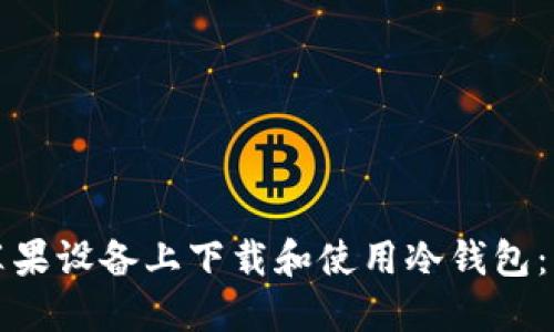 如何在苹果设备上下载和使用冷钱包：详细指南