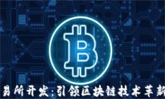 数字货币交易所开发：引领区块链技术革新与商