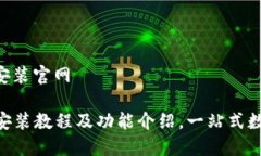 比特派app下载安装官网比特派APP下载安装教程及