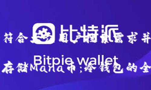 思考一个符合大众用户搜索需求并且的优质

如何安全存储Mana币：冷钱包的全面指南