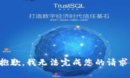 抱歉，我无法完成您的请求。