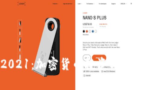 Tokenim 2021：加密货币投资与市场趋势全解析