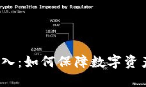 冷钱包冷链导入：如何保障数字资产安全与管理?
