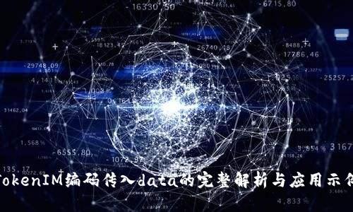 TokenIM编码传入data的完整解析与应用示例