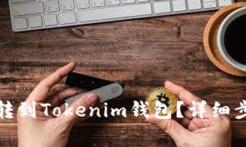 如何将狗狗币转到Tokenim钱包？详细步骤与注意事项