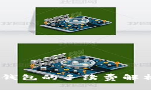 提USDT到冷钱包的手续费解析与操作指南