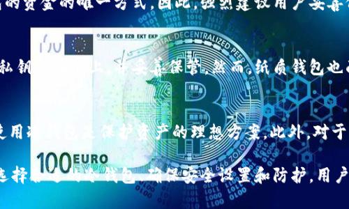   冷钱包使用指南：最适合大众用户的选择 / 
 guanjianci 冷钱包, 加密货币, 电子钱包, 区块链 /guanjianci 

在日益盛行的数字货币时代，冷钱包成为了投资者进行资产管理的重要工具。本文将深入探讨冷钱包的使用，以及市场上较受欢迎的冷钱包选择，帮助大众用户更好地保护和管理自己的加密资产。

什么是冷钱包？
冷钱包是一种离线存储加密货币的方式，其主要目的是为了解决在线钱包的安全漏洞。在线钱包或热钱包虽然便于快速交易和存取，但其暴露在网络上的风险也使其更容易受到黑客攻击和盗窃。

冷钱包可以是硬件设备，如Ledger Nano S、Trezor等，也可以是纸质钱包。它们的共同点是，它们不直接连接到互联网。这意味着，即使黑客攻击在线服务器，冷钱包中的加密资产也不会受到影响。

冷钱包与热钱包的区别
冷钱包和热钱包两者的主要区别在于连接互联网的方式。热钱包（如交易所钱包或软件钱包）是保持在线状态，便于用户快速进行交易。然而，它们的方便性也带来了更高的安全风险。

以下是两者的详细区别：
ul
    listrong安全性：/strong冷钱包相较于热钱包拥有更高的安全性，因其不常连接互联网，降低了被黑客攻击的风险。/li
    listrong使用便捷性：/strong热钱包提供了快速的交易服务，适合频繁进行加密资产交易的用户；而冷钱包则适合长期持有资产的投资者。/li
    listrong存储方式：/strong冷钱包可以是硬件设备或纸质钱包，而热钱包一般是应用程序或网站。/li
/ul

冷钱包的使用场景
冷钱包最适合的用户群体包括长期投资者、希望保护自己资产免受黑客攻击的用户以及对安全性有较高要求的机构投资者。对于那些购买比特币并计划在几年后再出售的用户来说，冷钱包是一种理想选择。

在当前经济环境下，许多人选择增加加密货币的投资。因此，有必要了解冷钱包的使用方法、选择理由以及注意事项。

常见的冷钱包选择
市场上有多种不同类型的冷钱包，每种类型都有其独特的优势。以下是一些较受欢迎的选择： 

ul
    listrongLedger Nano X：/strongLedger Nano X是目前最受欢迎的冷钱包之一。它支持多种加密货币，采用蓝牙技术，便于用户通过手机进行管理。/li
    listrongTrezor：/strongTrezor是一款功能强大的冷钱包，用户界面友好，易于使用，且拥有优秀的安全性能。/li
    listrong冷储存钱包：/strong这种纸质钱包最为简单，用户可以将自己的私钥写在纸上，并存储在安全的地方。/li
    listrong硬件安全模块（HSM）：/strong适合专业用户和企业投资者，提供极其高水平的数字资产保护。/li
/ul

冷钱包的设置和使用
设置冷钱包的过程通常较为简单，下面以Ledger Nano X为例介绍：

1. 首先，您需要购买Ledger Nano X并从官方网站获取，确保其是正品，避免假货。

2. 连接Ledger Nano X到电源，并下载Ledger Live应用程序。这是您管理加密资产的界面。

3. 按照应用中的指导设置您的钱包，包括创建PIN码和备份恢复助记词。此过程是至关重要的，可以进一步保护您的资产。

4. 在完成设置后，您可以开始向钱包转入资产，并保持冷钱包的离线状态。

常见问题
在本文中，我们将回答以下6个常见问题，以帮助您更好地理解冷钱包的使用和优势：

1. 为什么选择冷钱包而不是热钱包？
许多用户对冷钱包和热钱包的选择存在疑问。冷钱包的最大优势在于安全性。由于冷钱包与互联网断开连接，资金被黑客攻击的风险大大降低。同时，长期投资者如果希望有效保护资产，冷钱包成为首选。

热钱包尽管方便易用，但由于其持续在线的特性，安全隐患显著。因此，如果您的加密资产价值较高或您计划长期持有，冷钱包就是最适合您的选择。

2. 如何确保我的冷钱包安全？
确保冷钱包的安全性主要分为两个方面：物理安全和数字安全。物理安全是指保护冷钱包实体的安全，例如将其放在安全的地方，如保险箱内。数字安全包括确保您的备份助记词不会泄露，并将其存储在不易被盗的地方。

另外，在使用硬件钱包时，确保只从正规网站下载所有相关软件，并保持固件的更新，以避免潜在的攻击。

3. 冷钱包能支持多少种加密货币？
不同的冷钱包支持的加密货币种类因品牌和型号而异。例如，Ledger Nano X支持的数字货币种类已经超过1500种，而Trezor支持的种类也相当全面。一般情况下，在选择冷钱包之前，用户需要检查目标钱包是否支持他们所持有的加密资产，以确保能够有效管理。

4. 如果丢失了冷钱包，我该如何找回资金？
一旦冷钱包丢失，用户可以通过助记词来找回资金。在设置冷钱包时，用户需要备份助记词，这是恢复存入钱包的资金的唯一方式。因此，强烈建议用户妥善保存这些助记词，并不要与他人分享。

5. 纸质钱包的安全性如何？
纸质钱包是最简单的冷钱包形式，它的安全性在于它是印刷的，而不需要任何电子设备来管理。用户将公钥和私钥写在纸上，并妥善保管。然而，纸质钱包也面临一些风险，如文件损坏、意外丢失或盗窃。因此，需要防潮、防火保护，以确保纸质钱包的存在和安全。

6. 冷钱包适合哪些用户使用？
冷钱包主要适合那些长期持有加密资产的用户。特别是投资者计划将大量资金投入加密货币市场的情况下，使用冷钱包是保护资产的理想方案。此外，对于对安全性有特别需求的机构用户，冷钱包也极为重要。

总之，冷钱包作为一种安全、稳定的加密资产存储方式，对于希望保护资产的用户来说，是个不错的选择。通过选择合适的冷钱包、确保安全设置和防护，用户可以安心享受加密货币带来的投资机会。