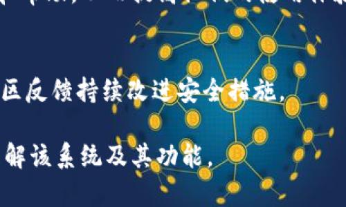 在讨论“tokenim”是否只使用私钥进行登录之前，我们需要了解一些相关的概念和技术背景。Tokenim 是一种基于区块链的身份验证和授权系统，旨在提供更安全、更便捷的登录方式。

### 1. 私钥与公钥的概念

在区块链和加密货币的世界中，私钥和公钥是非常重要的概念。私钥是由用户自己保管的，只有持有该私钥的人才能访问与之对应的公钥地址上的资产或信息。公钥相对较为公开，可以用于生成地址，其他人可以向该地址发送资金或信息。

### 2. Tokenim 的登录机制

Tokenim 的登录通常是基于公钥基础设施（PKI）和数字签名的原理。用户在创建 Tokenim 帐户时，会生成一对密钥（公钥和私钥）。公钥被存储在区块链上，用户的私钥则需由用户自行保管。登录时，用户需使用私钥对一段信息进行数字签名，以证明其确实是该账户的持有者。

### 3. 是否仅靠私钥登录？

在 Tokenim 的系统中，私钥确实是登录过程中的一个必要组成部分，但并不是唯一的因素。以下是详细的解释：

#### 复杂性与安全性
Tokenim 的设计考虑到了用户的安全和便利性。在传统的登录方式中，用户仅需记住一个密码，而在 Tokenim 中，用户需管理私钥。为了避免因私钥丢失而无法访问账户，用户可以选择借助某些恢复机制来保障账户的安全，例如通过多重签名技术或助记词进行备份。

#### 多因素身份验证
为了提高安全性，Tokenim 还可能支持多因素身份验证（MFA）。这意味着除了私钥，用户还可能需要通过手机短信、电子邮件或其他应用程序生成的一次性密码进行身份验证。这种方式增加了攻击者破解账户的难度。

#### 用户体验
虽然私钥是 Tokenim 登录的重要部分，但为了提高用户体验，开发者们会在系统设计上尽量简化用户操作。例如，通过用户友好的界面和引导，使得用户可以更加容易地理解如何使用私钥进行登录，而不是仅仅依赖于记忆和输入复杂的密码。

#### 私钥管理工具
为了解决私钥管理的烦恼，Tokenim 的开发团队可能还会提供一些私钥管理工具，帮助用户更好地保存和使用私钥。例如，使用硬件钱包或助记词加密技术，保证私钥的安全。用户可以选择更适合自己的方式来管理和使用私钥，提升安全性和便利性。

### 4. 可能相关的问题

在学习与理解如何使用 Tokenim 进行登录的过程中，用户可能会有以下几个问题：

#### Q1: 如何安全地保存我的私钥？
保存私钥是保护用户资产的关键。推荐的做法包括离线存储、使用硬件钱包、加密存储在云端、或是书写在纸上并妥善保管。用户需避免将私钥暴露在联网的设备上，确保其安全性。

#### Q2: 如果我忘记了私钥，我该怎么办？
如果用户丢失私钥，通常很难恢复账户。为了避免这种情况，黑科技的提示是设置助记词或者多重签名。这样，即使忘记某个密钥仍可通过备份的方式恢复账户。

#### Q3: Tokenim 支持哪些设备？
Tokenim 应该兼容多种设备，包括手机、平板和桌面计算机，用户可以在这些设备上方便地管理他们的账户和私钥。这对于用户的使用场景和便利性是十分重要的。

#### Q4: 登录后，我可以进行哪些操作？
登录后，用户可以执行多个操作，包括查看账户余额、发送和接收资产、查看交易历史，以及管理安全设置等。同时，Tokenim 可能还会提供与其他区块链应用的整合服务，让用户更便捷地进行交易。

#### Q5: Tokenim 的社区支持如何？
Tokenim 的社区建设可能会帮助用户解决使用过程中的问题，提供文档、教程和FAQ。用户可以通过社区获得最新的信息和帮助，从而提高他们的使用体验。

#### Q6: Tokenim 如何确保我的数据安全？
Tokenim 应用多种加密技术以保障用户数据的安全。此外，系统的开发团队会定期进行安全审计和漏洞修复，也会根据社区反馈持续改进安全措施。

以上是有关 Tokenim 登录的全面介绍，以及与之相关的几个关键问题及其详细解析。希望这些信息能够帮助您更好地理解该系统及其功能。